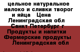 цельное натуральное иалоко и сливки творог и яйца › Цена ­ 85 - Ленинградская обл., Санкт-Петербург г. Продукты и напитки » Фермерские продукты   . Ленинградская обл.